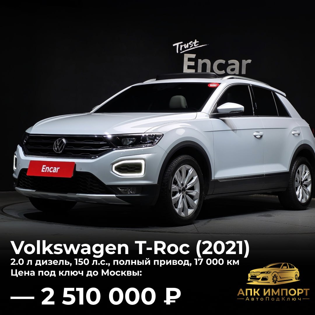 **🚘**** Volkswagen T-Roc (Premium)**

**📍 Основные характеристики:**
🔹 Год выпуска: 06/2021
🔹 Пробег: 17,200 км
🔹 Двигатель: 2.0 л дизель (TDI), 150 л.с.
🔹 Привод: полный

🔥 Интерьер **T-Roc** сочетает элементы от Volkswagen Golf и Tiguan — модель создавалась как «младший брат» Tiguan, но с более спортивной посадкой и динамичным характером.

➡️ Комплектация **Premium** включает: адаптивный круиз-контроль, мультимедийную систему с большим дисплеем и поддержкой смартфонов, цифровую приборную панель, двухзонный климат-контроль, систему контроля полосы, камеры кругового обзора и кожаный салон.

**⬇️**** Больше фотографий в комментариях**
**
💰 Цена: 2,510,000 рублей под ключ с доставкой до Москвы и полным комплектом документов!**

**🔗**[** Ссылка на объявление**](https://fem.encar.com/cars/detail/40419024)

🚗 [Пишите в личные](https://t.me/APK_Import_Moscow) сообщения для консультации и заказа!

🇰🇷#**изКореи** #**апкимпорт** #**Volkswagen**