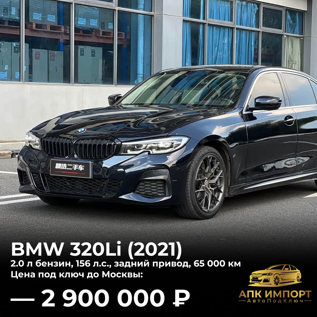 **🚘**** BMW 320Li (M Sport)**

**📍 Основные характеристики:**
🔹 Год выпуска: 04/2021
🔹 Пробег: 65,000 км
🔹 Двигатель: 2.0 л бензин, 156 л.с.
🔹 Привод: задний

🔥  Модификация **320Li** разрабатывалась специально для Китая — увеличенная колёсная база на 110 мм позволяет комфортно разместиться даже высоким пассажирам сзади.

➡️ Комплектация **M Sport **включает: спортивный обвес, адаптивную светодиодную оптику, мультимедийную систему с поддержкой CarPlay, цифровую приборную панель, подогрев сидений, трёхзонный климат-контроль и электропривод передних сидений.
**⬇️**** Больше фотографий в комментариях**

**💰 Цена: 2,900,000 рублей под ключ с доставкой до Москвы и полным комплектом документов!**

🚗 [Пишите в личные](https://t.me/APK_Import_Moscow) сообщения для консультации и заказа!

🇨🇳#**изКитая** #**апкимпорт** #**BMW**